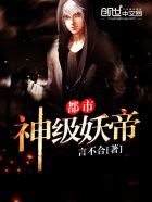 Unknown — 都市神级妖帝