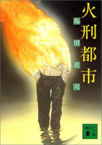 島田莊司 — 火刑都市