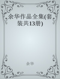 yuhua — Yu Hua works (all 13 ) ( Deluxe Edition )(Chinese Edition)