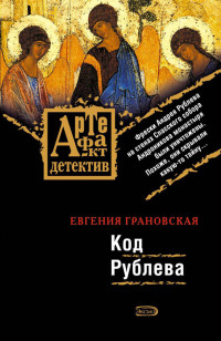 Евгения Грановская — Код Рублева