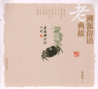 聂鑫森 — 溯源俗语老典故