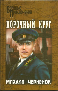 Михаил Яковлевич Черненок — Порочный круг. Сиреневый туман