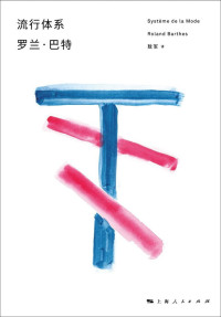 罗兰·巴特 — 流行体系