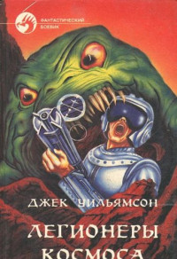 Джек Уильямсон — Легионеры космоса