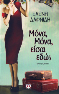Ελένη Δαφνίδη  — Μόνα, Μόνα, είσαι εδώ;