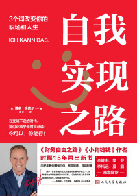 博多·舍费尔 — 自我实现之路：3个词改变你的职场和人生