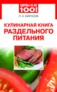 Павел Николаевич Миронов — Кулинарная книга раздельного питания