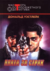 Дональд Уэстлейк — Разная любовь, разная смерть