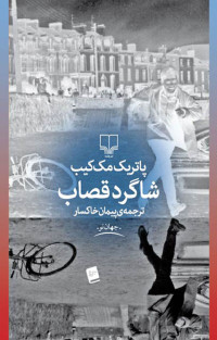 پاتریک مک‌کیب — شاگردقصاب