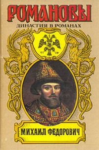 А. Н. Сахаров (Редактор) — Михаил Федорович ( Романовы. Династия в романах - 3 )