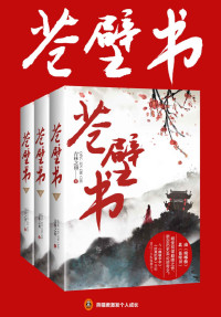 青林之初 — 苍壁书（共3册）（南《琅琊榜》北《苍壁书》，晋江人气作家青林之初朝堂权谋巅峰之作。与《鹤唳华亭》、《庆熹纪事》被称之为晋江三大权谋神书！）