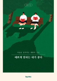 김범준 — 예쁘게 말하는 네가 좋다