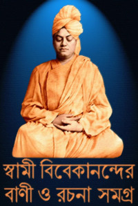 স্বামী বিবেকানন্দ — স্বামী বিবেকানন্দের বাণী ও রচনা সমগ্র (১-১০)