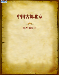 阎崇年 — 中国古都北京