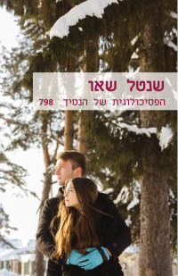 שנטל שאו — הפסיכולוגית של הנסיך
