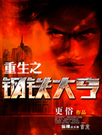 更俗 — 重生之钢铁大亨