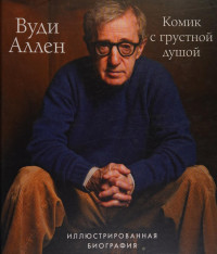 Том Шон — Вуди Аллен. Комик с грустной душой. Иллюстрированная биография