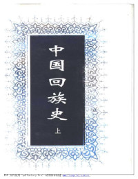 邱树森（主编） — 中国回族史（上、下册）