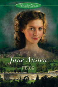 Jane Austen — Πειθώ