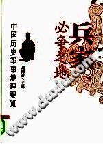 胡阿祥 — 兵家必争之地