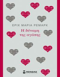 Erich Maria Remarque — Η δύναμη της αγάπης