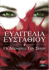 Ευαγγελία Ευσταθίου — Οι δεσμώτες των σκιών