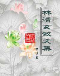 林清玄 — 林清玄散文集