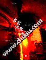 陈冠中等著；廖伟棠摄影 — 波希米亚中国