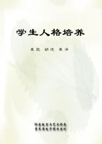 Unknown — 《学生人格培养》