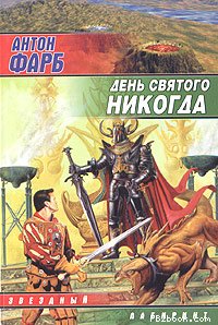 Антон Фарб — День Святого Никогда