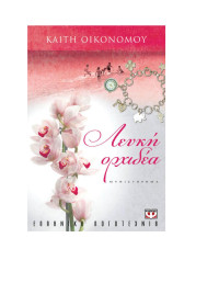 Καίτη Οικονόμου — Λευκή ορχιδέα