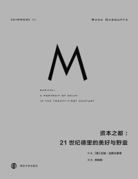 [英]拉纳·达斯古普塔 [[英]拉纳·达斯古普塔] — 资本之都：21世纪德里的美好与野蛮（许多人一夜致富，更多人在自己的家园成为难民）