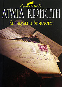 Агата Кристи — Каникулы в Лимстоке