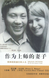 黛安娜·木克坡 卡洛琳·萝丝·吉米安（青海香巴拉文化出版社2012年） — 作为上师的妻子：我和邱阳创巴的人生