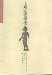 土观·罗桑却吉尼玛 — 土观宗派源流（讲述一切宗派源流和教义善说晶镜史）