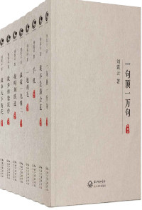 刘震云 — 刘震云全集作品集典藏版(全8册)【包含经典作品《手机》《一地鸡毛》《一句顶一万句》《我不是潘金莲》等！】