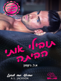 א. ל. ג'קסון — תובילי אותי הביתה