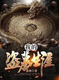 道门老九 — 我的盗墓生涯