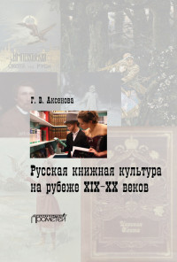 Галина Владимировна Аксенова — Русская книжная культура на рубеже XIX‑XX веков