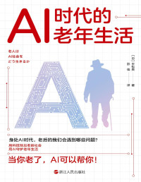 【日】平松类 — AI时代的老年生活
