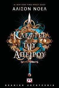 Alyson Noel — Κλέφτες του απείρου