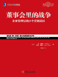 （美）艾·里斯（Al Ries ）劳拉·里斯（Laura Ries）著 — 董事会里的战争 (定位经典丛书)