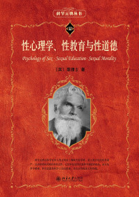 (英)霭理士 — 性心理学、性教育与性道德
