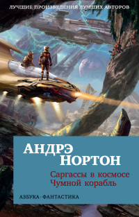 Андрэ Нортон — Саргассы в космосе. Чумной корабль