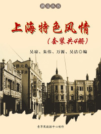 吴琼 & 朱伟 & 万源 & 吴洁 — 上海特色风情（套装共4册） (路克丛书)