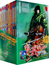 唐家三少 — 惟我独仙
