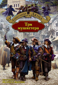 Александр Дюма — Три мушкетёра