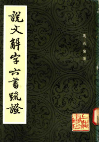 马叙伦.说文解字六书疏证.上海书店1985.04 — 说文解字六书疏证 （五）