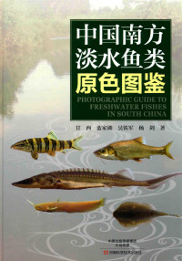 甘西，蓝家湖，吴铁军，杨剑著 — 中国南方淡水鱼类原色图鉴
