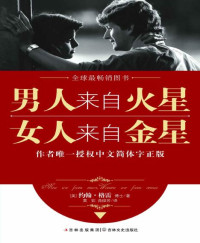约翰·格雷 [约翰·格雷] — 男人来自火星，女人来自金星（套装共4册）